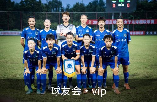 走进球友会·vip